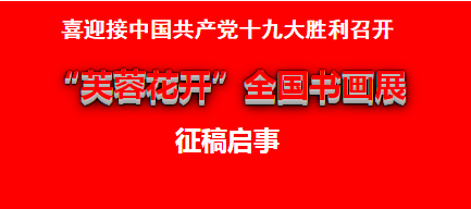 【重磅來(lái)襲】喜迎十九大“芙蓉花開(kāi)”全國(guó)書(shū)畫(huà)展征稿