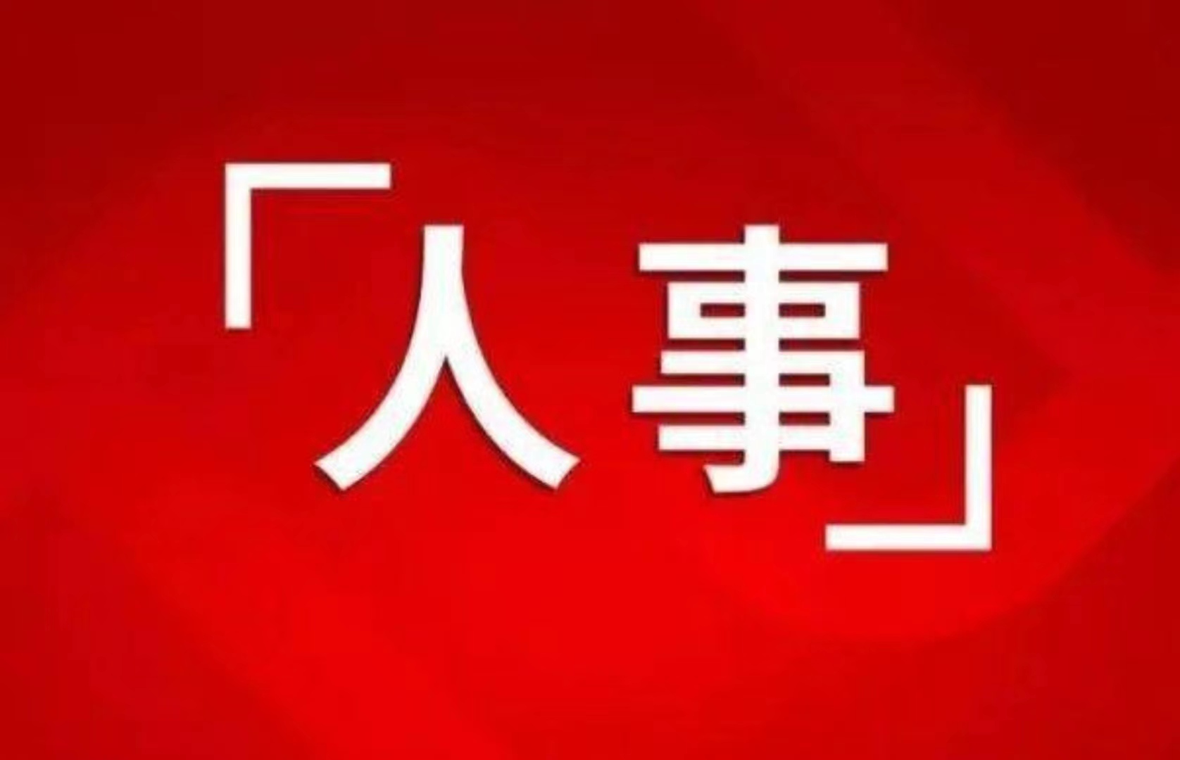 最新！省委管理干部任前公示公告，含政法系統(tǒng)干部