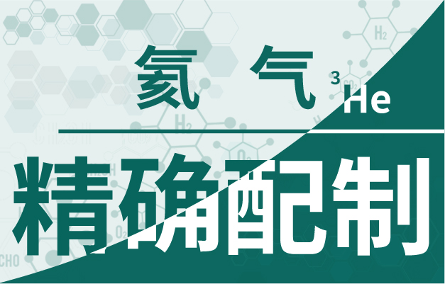 兩“氦”分離，取其“輕”——氦3氦4的分離技術